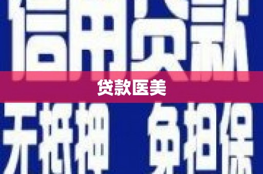 尉氏贷款医美