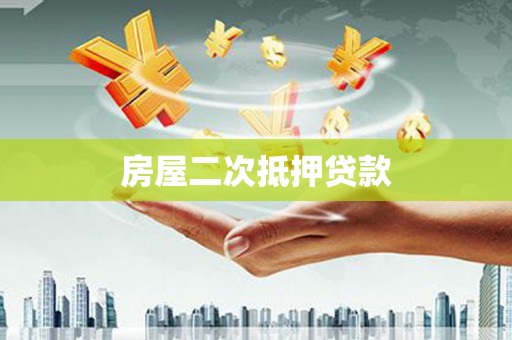 尉氏房屋二次抵押贷款