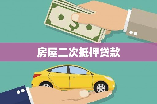 尉氏房屋二次抵押贷款