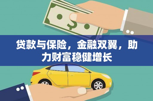 尉氏贷款与保险，金融双翼，助力财富稳健增长
