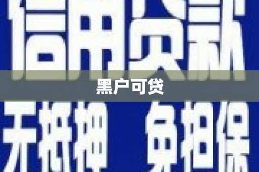 尉氏黑户可贷