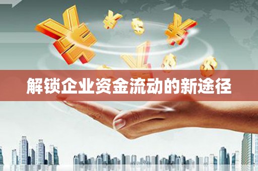 尉氏解锁企业资金流动的新途径