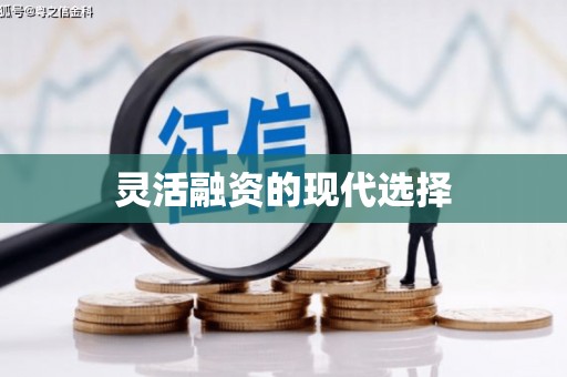尉氏灵活融资的现代选择