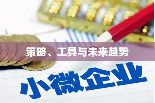 尉氏策略、工具与未来趋势