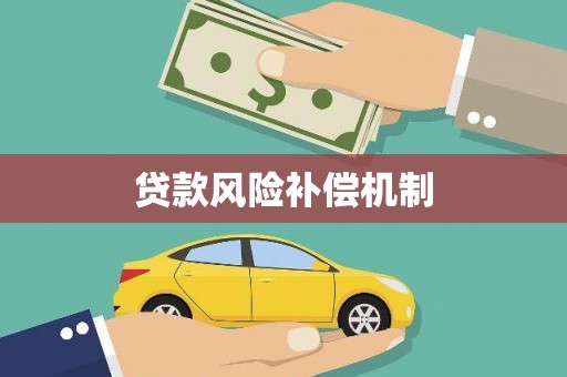 尉氏贷款风险补偿机制