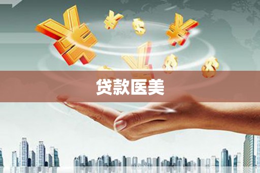 尉氏贷款医美