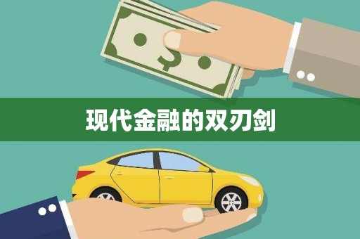 尉氏现代金融的双刃剑