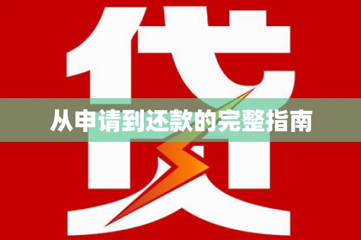 尉氏从申请到还款的完整指南