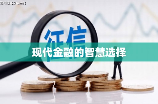 尉氏现代金融的智慧选择