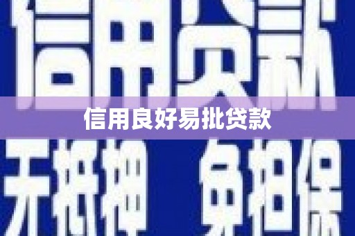 尉氏信用良好易批贷款