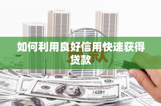 尉氏如何利用良好信用快速获得贷款