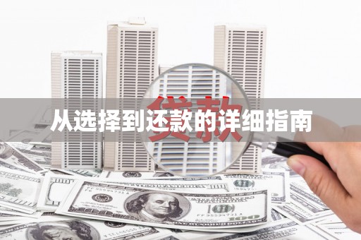 尉氏从选择到还款的详细指南