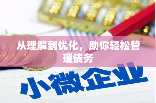 尉氏从理解到优化，助你轻松管理债务