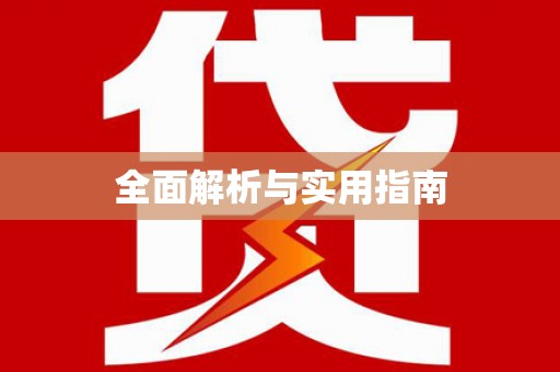 尉氏全面解析与实用指南