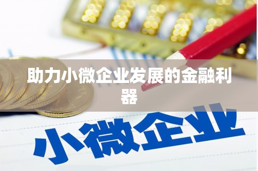尉氏助力小微企业发展的金融利器