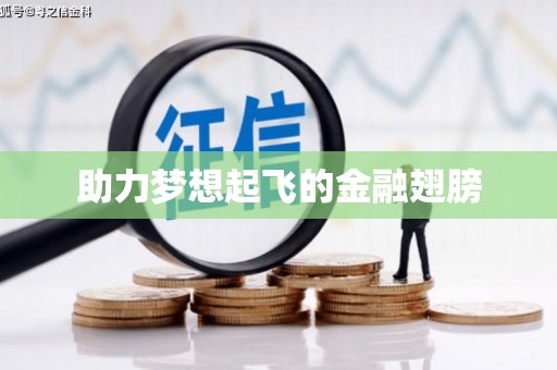 尉氏助力梦想起飞的金融翅膀