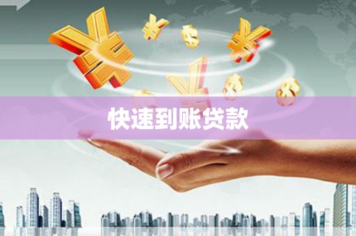 尉氏快速到账贷款