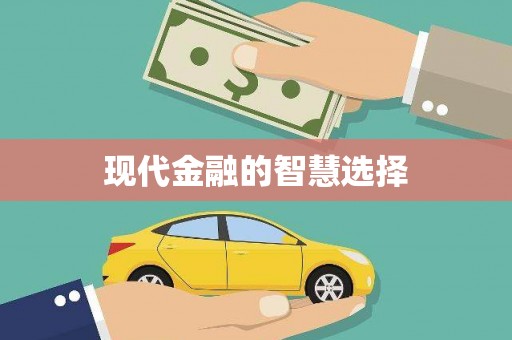 尉氏现代金融的智慧选择