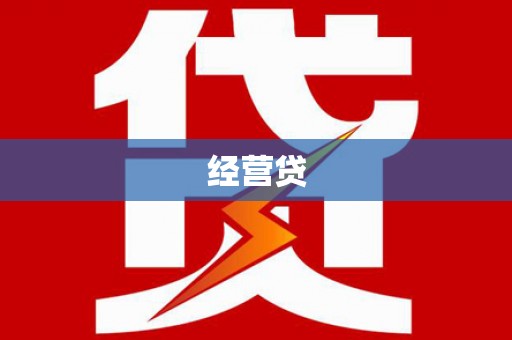 尉氏经营贷