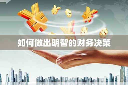 尉氏如何做出明智的财务决策