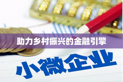 尉氏助力乡村振兴的金融引擎