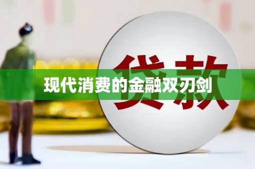 尉氏现代消费的金融双刃剑