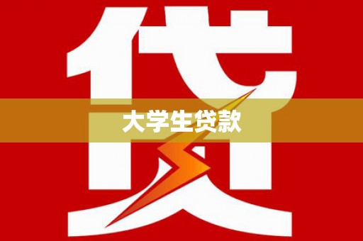 尉氏大学生贷款
