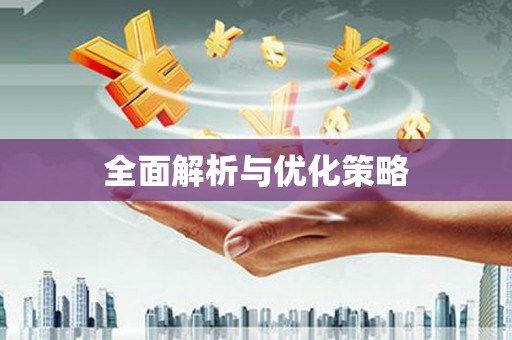 尉氏全面解析与优化策略