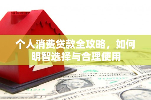 尉氏个人消费贷款全攻略，如何明智选择与合理使用