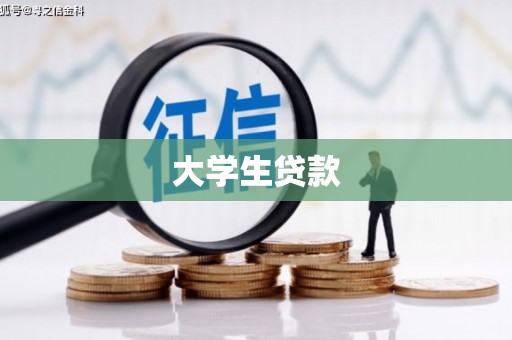 尉氏大学生贷款
