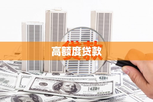 尉氏高额度贷款