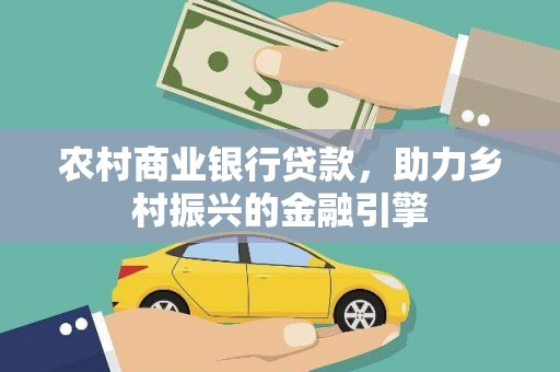 尉氏农村商业银行贷款，助力乡村振兴的金融引擎
