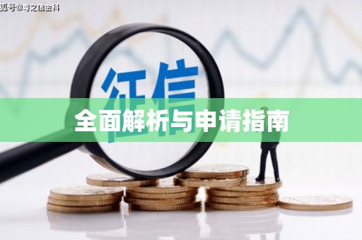 尉氏全面解析与申请指南