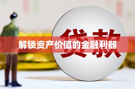 尉氏解锁资产价值的金融利器